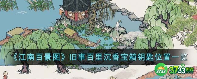 江南百景图旧事百里沉香宝箱钥匙在哪里-旧事百里沉香宝箱钥匙位置一览