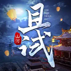 且试山河手游