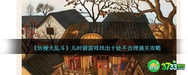 玩梗大乱斗儿时做游戏怎么过-找出十处不合理通关攻略