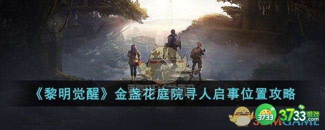 黎明觉醒金盏花庭院寻人启事位置在哪-金盏花庭院寻人启事位置攻略