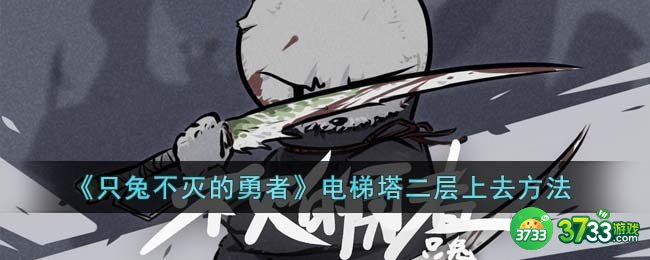 只兔不灭的勇者电梯塔二层怎么上去-电梯塔二层上去方法