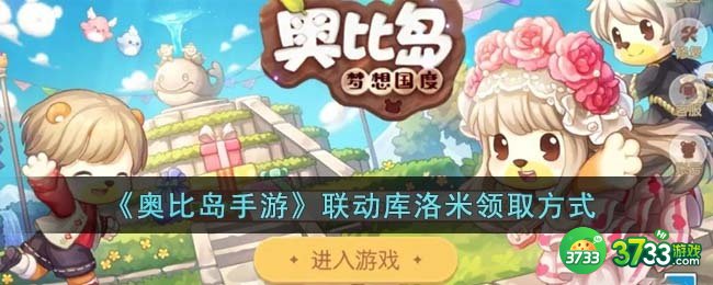 奥比岛手游联动库洛米怎么领取-联动库洛米领取方式