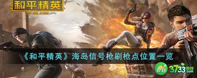 和平精英海岛信号枪刷枪点位置在哪里-海岛信号枪刷枪点位置一览