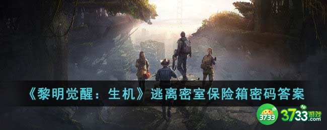 黎明觉醒生机逃离密室保险箱密码答案-逃离密室保险箱密码答案