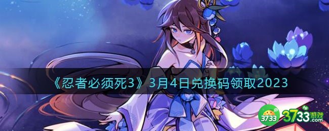 忍者必须死3兑换码3月4日2023年-忍三2023.3.4礼包激活码领取