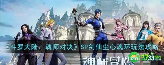 斗罗大陆魂师对决SP剑仙尘心魂环怎么玩-SP剑仙尘心魂环玩法攻略