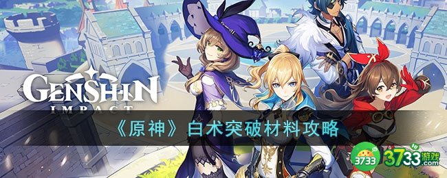 原神白术需要哪些材料突破-白术突破材料攻略
