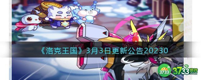 洛克王国3月3日更新内容公告2023-3.3更新速递内容是什么