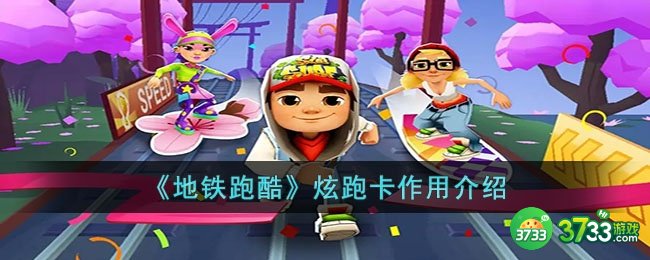 地铁跑酷炫跑卡有什么用-炫跑卡作用介绍