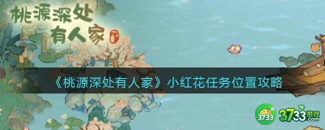 桃源深处有人家小红花在哪里找-小红花任务位置攻略