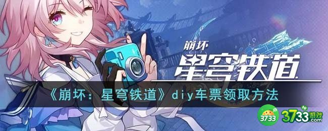 崩坏星穹铁道diy车票怎么领取-diy车票领取方法