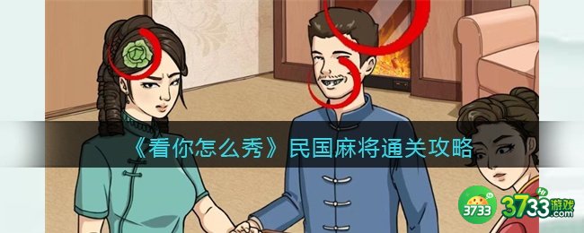 看你怎么秀民国麻将攻略-民国麻将怎么通关/过关