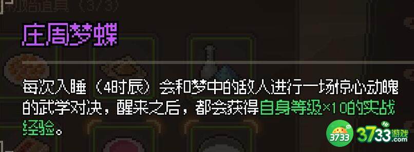 大侠立志传庄周梦蝶用法及效果一览
