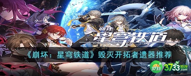 崩坏：星穹铁道物理主角带什么遗器-毁灭开拓者遗器推荐