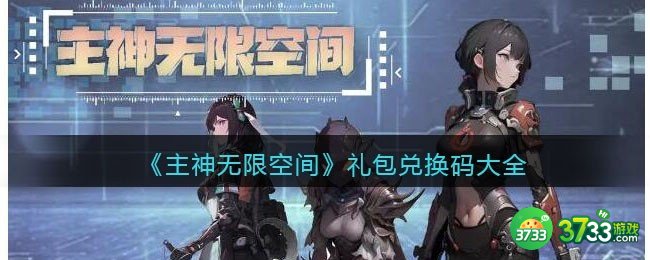 主神无限空间兑换码大全-主神无限空间礼包码合集