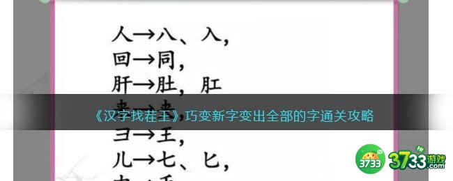 汉字找茬王巧变新字变出全部的字怎么过-通关攻略抖音