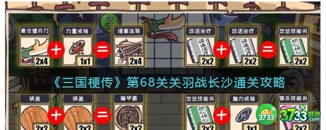 三国梗传第68回攻略-第68关关羽战长沙怎么过关抖音