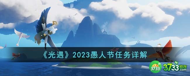 光遇2023愚人节任务怎么完成-2023愚人节任务详解