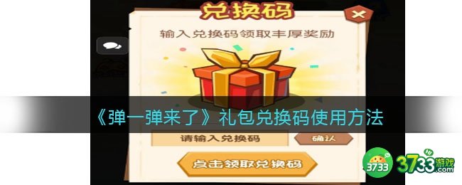 弹一弹来了兑换码在哪输入-礼包码在哪兑换/使用方法