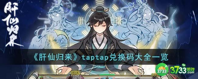 肝仙归来taptap兑换码有哪些-taptap兑换码大全一览