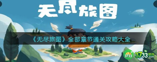 无尽旅图攻略大全-无尽旅图全部章节通关流程