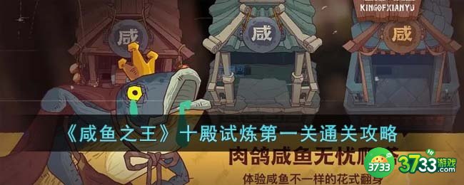 咸鱼之王十殿试炼第一关怎么过-十殿试炼第一关通关攻略