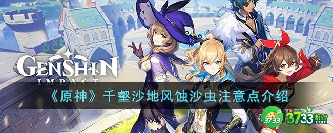 原神千壑沙地千区域BOSS风蚀沙虫需要注意什么-千壑沙地风蚀沙虫注意点介绍