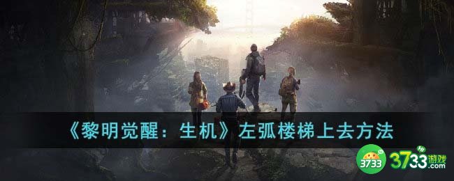 黎明觉醒生机左弧楼梯怎么上去-左弧楼梯上去方法