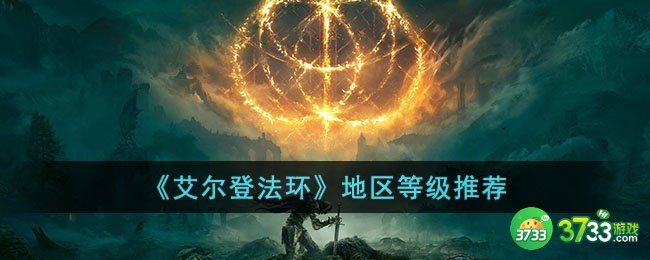 艾尔登法环升级地选择-地区等级推荐