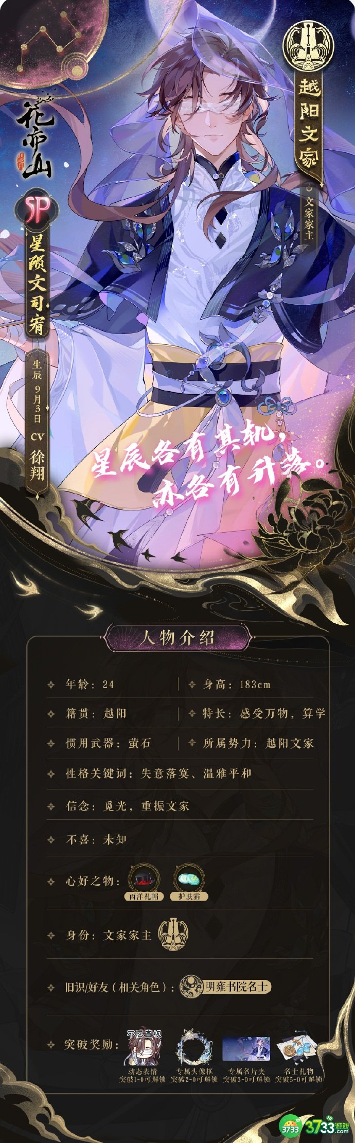 花亦山心之月星陨文司宥怎么样-星陨文司宥技能介绍