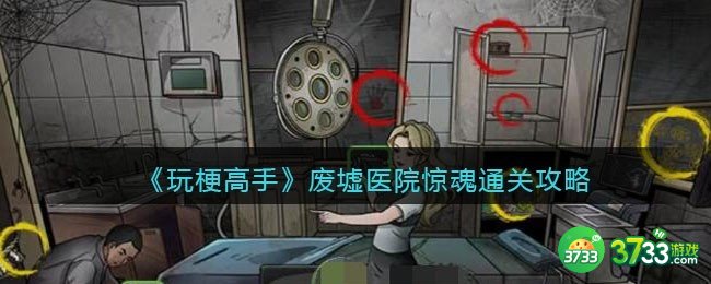 玩梗高手攻略废墟医院惊魂-所有诡异的地方怎么过关抖音