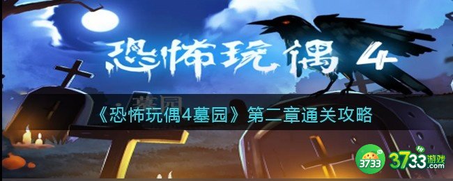 恐怖玩偶4墓园第二章通关攻略-第二关墓室怎么过