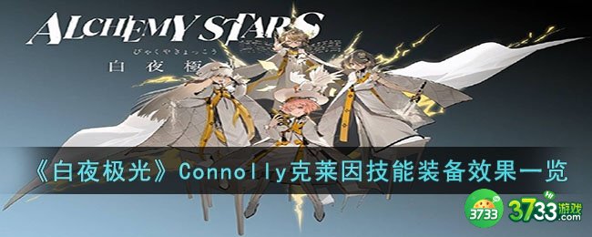 白夜极光Connolly克莱因技能是什么-Connolly克莱因技能装备效果一览