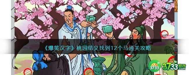 爆笑汉字桃园结义怎么过-找到12个马通关攻略图文