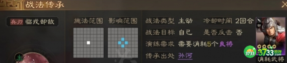 三国志战棋版临戎却敌战法怎么样-临戎却敌战法介绍
