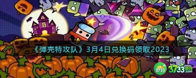 弹壳特攻队兑换码2023年3月4日-3.4礼包兑换码是什么2023