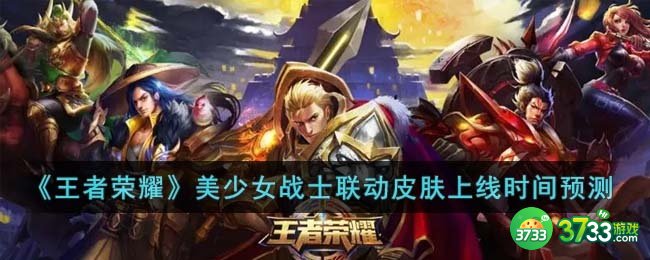 王者荣耀美少女战士联动皮肤什么时候上线-美少女战士联动皮肤上线时间预测