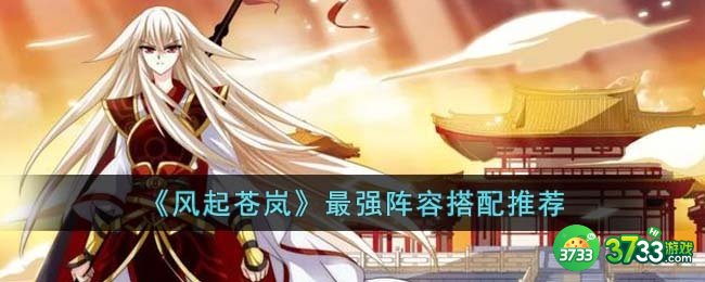 风起苍岚最强阵容怎么搭配-最强阵容搭配推荐