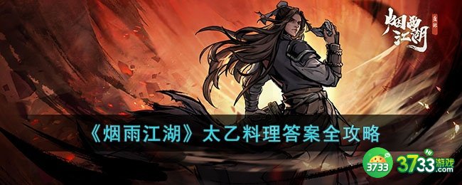 烟雨江湖太乙料理答案是什么-太乙料理答案全攻略