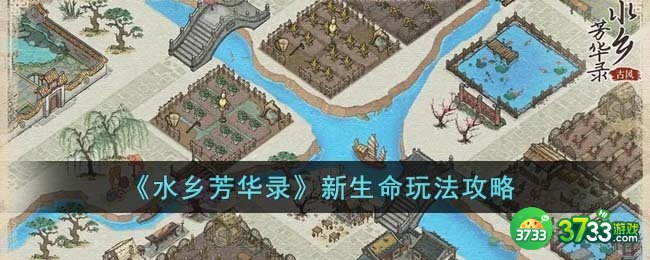 水乡芳华录新生命怎么玩-新生命玩法攻略