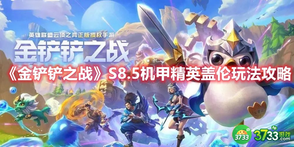 金铲铲之战S8.5机甲精英盖伦阵容怎么玩-S8.5机甲精英盖伦玩法攻略