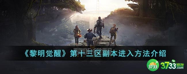 黎明觉醒第十三区副本怎么进-第十三区副本进入方法介绍