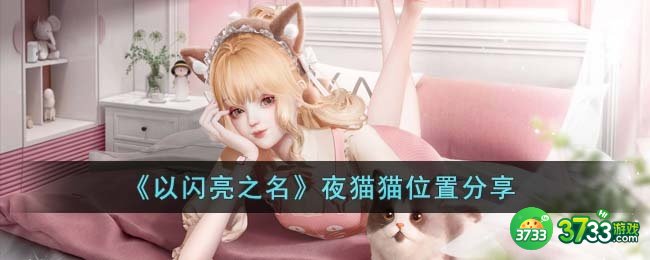 以闪亮之名夜猫猫在哪里-夜猫猫位置分享