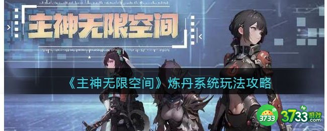主神无限空间炼丹系统怎么玩-炼丹系统玩法攻略
