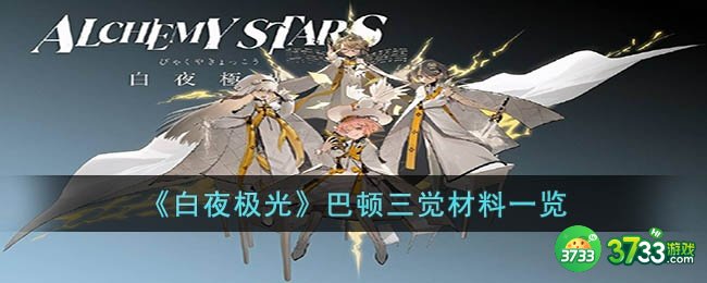 白夜极光巴顿三觉材料是什么-巴顿三觉材料一览