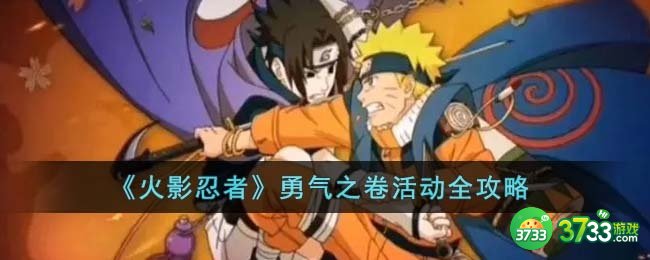 火影忍者勇气之卷活动怎么玩-勇气之卷活动全攻略