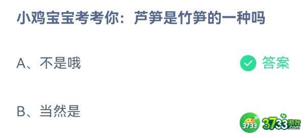 小鸡宝宝考考你芦笋是竹笋的一种吗-支付宝蚂蚁庄园3月30日答案最新2023