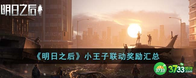 明日之后小王子联动有哪些奖励-小王子联动奖励汇总