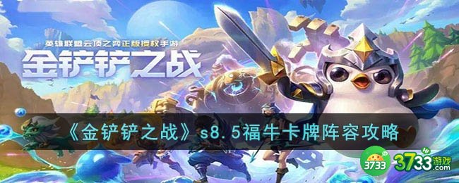 金铲铲之战s8.5福牛卡牌阵容怎么玩-s8.5福牛卡牌阵容攻略