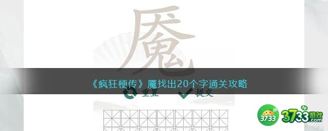 疯狂梗传攻略魇找出20个字-魇找出20个字怎么过抖音